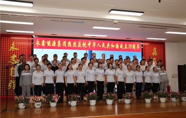 “永鑫能(néng)源集團熱烈慶祝中(zhōng)華人民(mín)共和國(guó)成立70周年--歌唱祖國(guó)”大型合唱活動